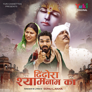 Dhindhora Shyam Naam Ka