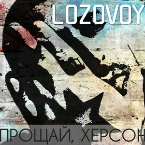 Прощай, Херсон