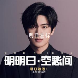 明日坐标  (Cover 林俊杰 & 王者荣耀)