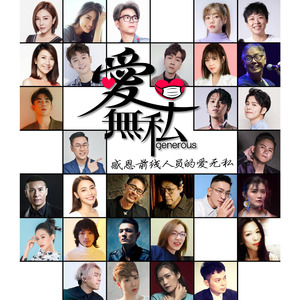 爱无私(群星抗疫 2021)