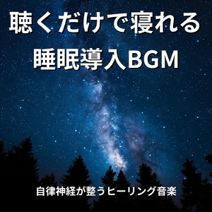 聴けば自然と眠くなる睡眠導入BGM ヒーリングピアノ