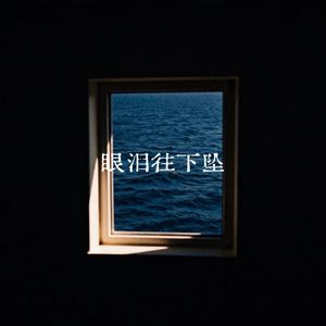 眼泪往下坠