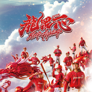 龍躍台北 (味全龍 城市主題曲)