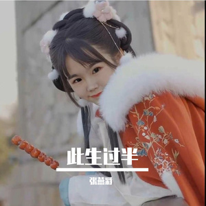 张燕彩《此生过半》