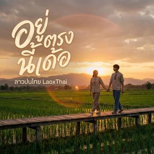 อยู่ตรงนี้เด้อ