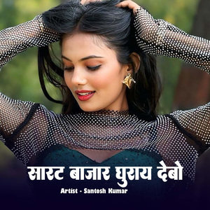 Sarat Bajar Ghuray Debo