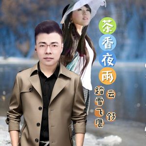 茶香夜雨（合唱版）