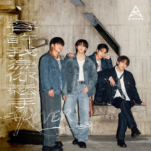 容许我为你松手