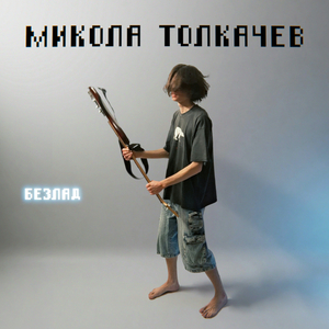 Безлад
