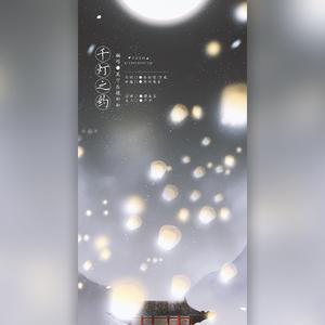 千灯之约