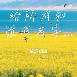 给所有知道我名字的人(Cover 赵传)