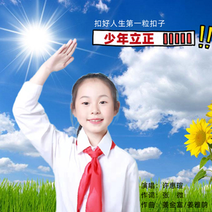 少年立正 (青春版)