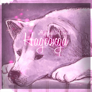 Надежда (Instrumental)