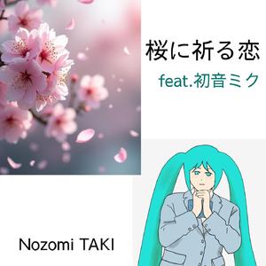 桜に祈る恋