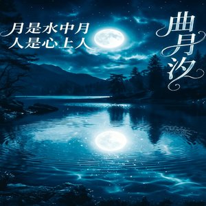 月是水中月 人是心上人