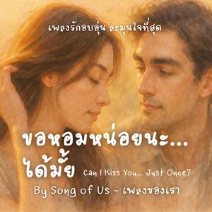 ขอหอมหน่อยนะ…ได้มั้ย | Can I Kiss You… Just Once?