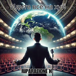 Идите все на хуй