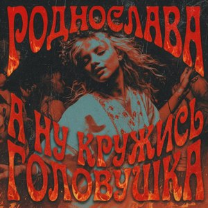 А ну кружись головушка