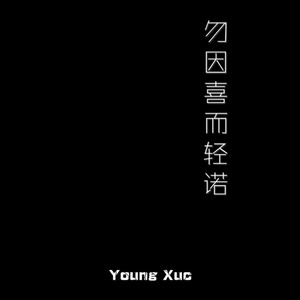 勿因喜而轻诺