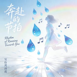 奔赴的节拍.mp3
