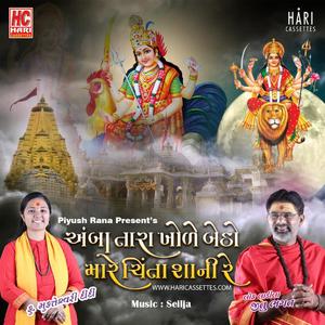 અંબા તારા ખોળે બેઠો મારે ચિંતા શાની રે | Jitubhagat