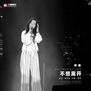 不想离开 (伴奏)