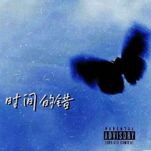 时间的错（prod by SKY）