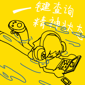 一键查询精神状态