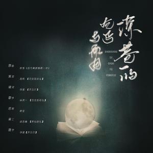 深巷的乞丐和风月