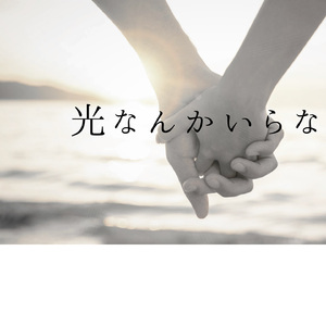 君がいればそれだけでいいんだ