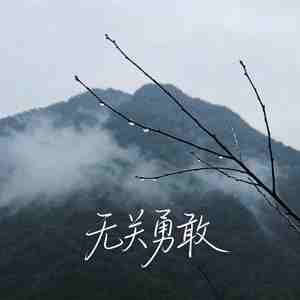 无关勇敢