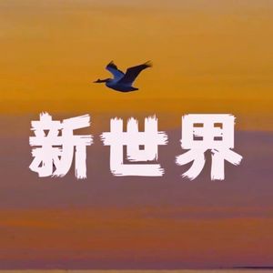 新世界