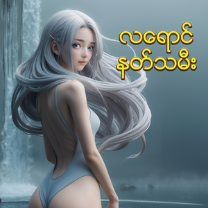 လရောင်နတ်သမီး