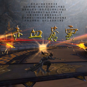 赤血苍云【剑网3原创】伴奏