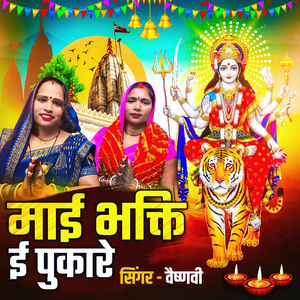 Mai Bhakti E Pukare