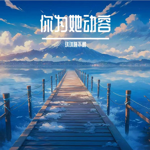 遗憾是你和我