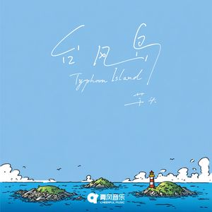 台风岛