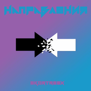 Направления