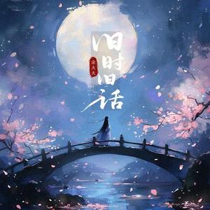 旧时旧话 (DJ 池遥版)