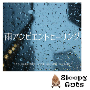 寝る前3分BGM セロトニン増加で睡眠の質を上げる α波 疲労回復・ストレス解消 (3分で眠れる雨音)