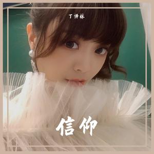 信仰(伤感女生版)