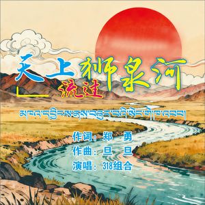 天上流过狮泉河（伴奏）