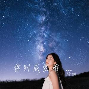 你到底爱谁 (沉浸女版)（Cover 诺诺一）