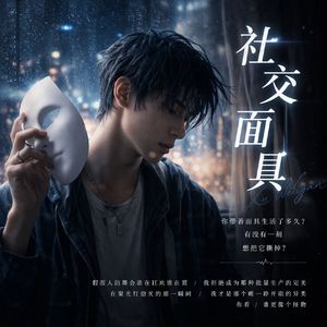 社交面具