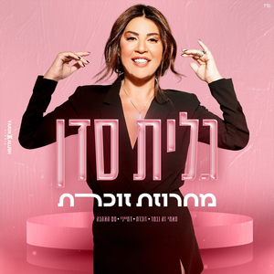 זוכרת - מחרוזת
