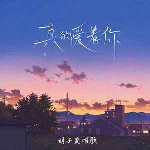 真的爱着你 (深情女版)