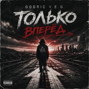 Только вперёд