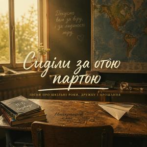 Сиділи за отою партою