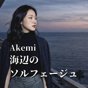 海辺のソルフェージュ