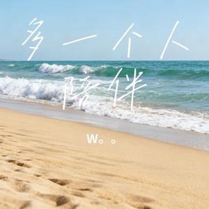 多一个人陪伴 (Cover 东来东往)